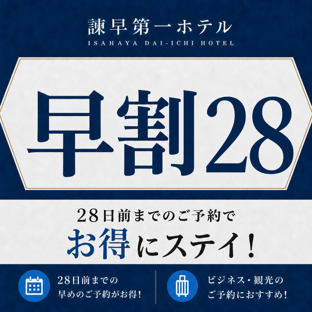 ■早割２８プラン■ ４週間前までのご予約でおトク！