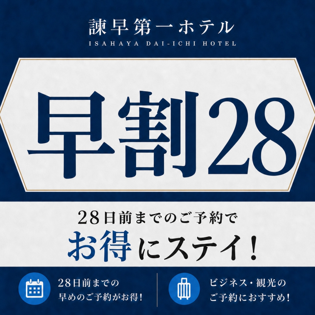 ■早割２８　朝食付プラン■ ４週間前までのご予約でおトク！