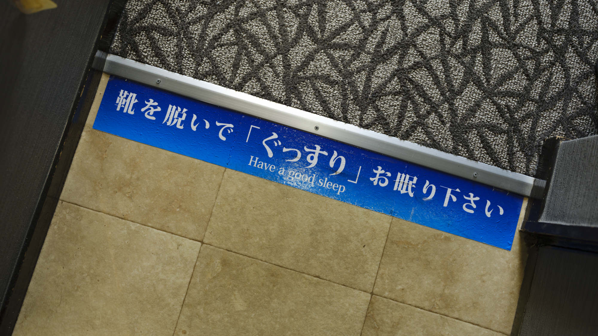 客室は靴を脱いでゆったりくつろぐスタイル