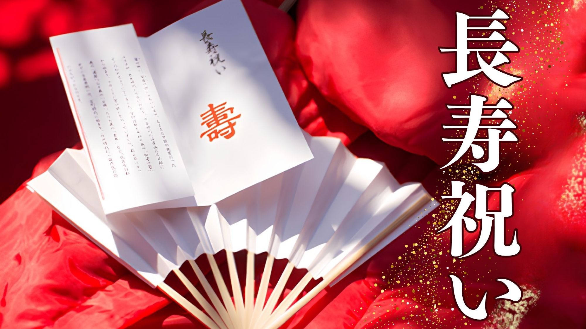 【長寿お祝い】家族で祝う節目の日〜登録有形文化財の宿で結ぶ家族の絆〜
