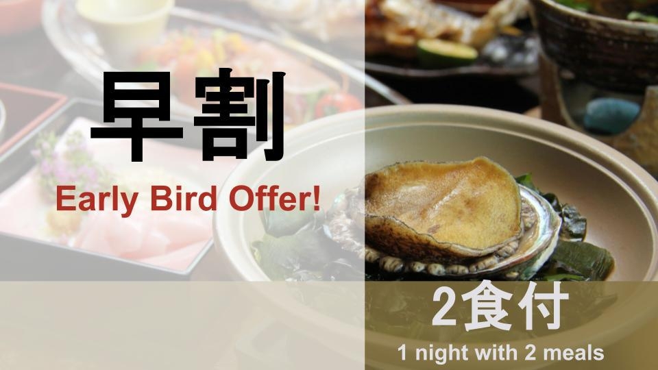 【早割】【さき楽】プチ贅沢♪あわび踊り焼き×創作会席◆山海の幸を堪能！【１泊２食】