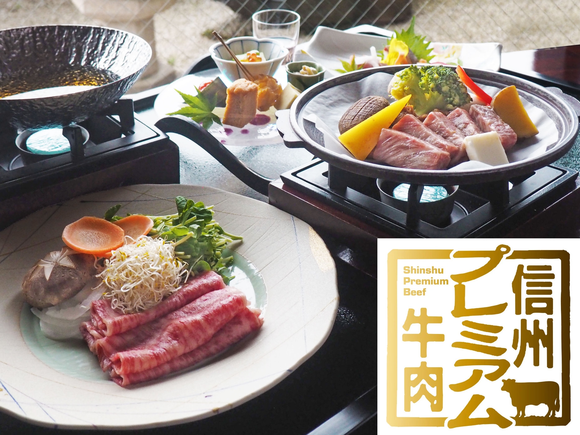 【１日数組限定/信州プレミアム牛肉しゃぶしゃぶ】お得なアップグレード会席で長野ブランド牛を堪能！