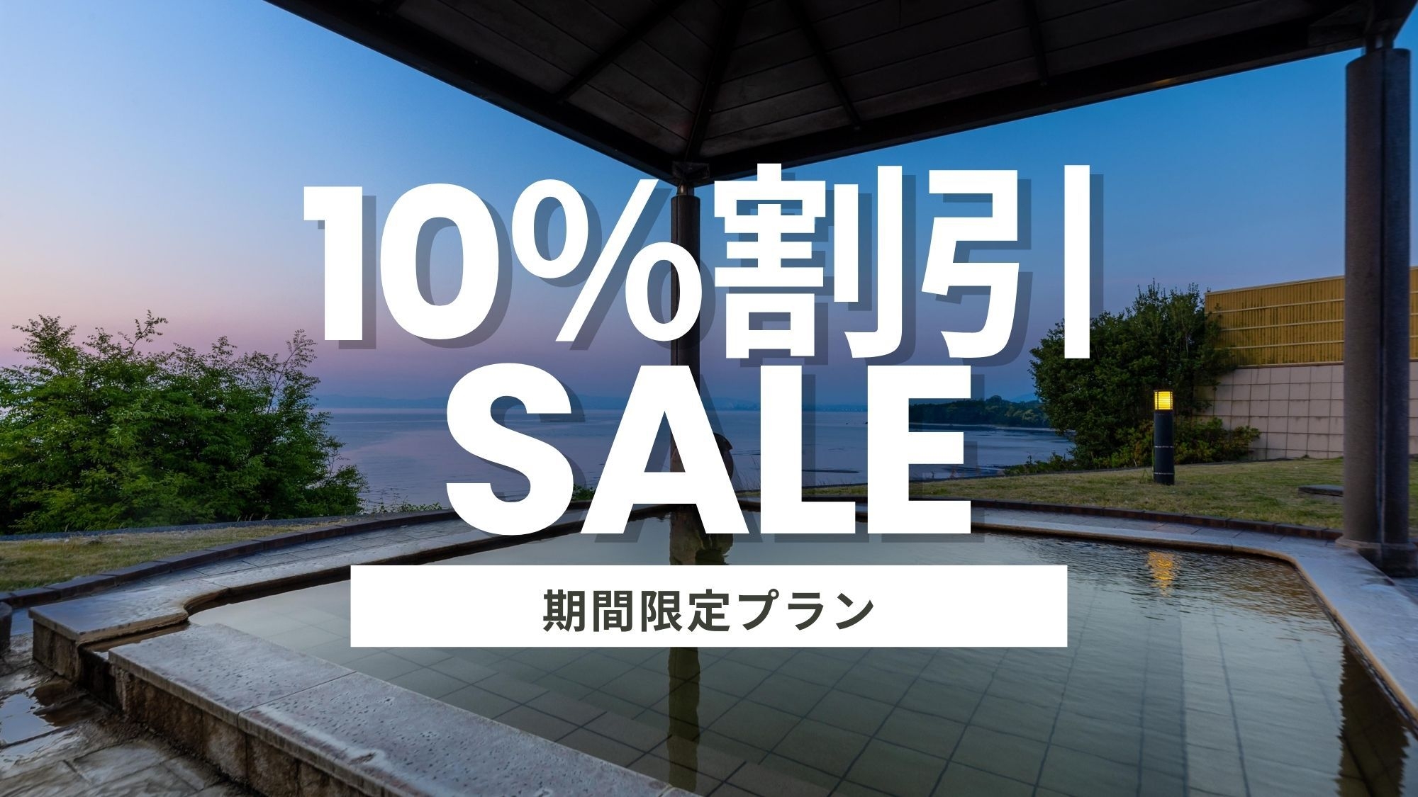 【期間限定★10％OFF】1日5組様まで◆温泉リトリートと地産・旬菜バイキング＜２食付＞お子様無料