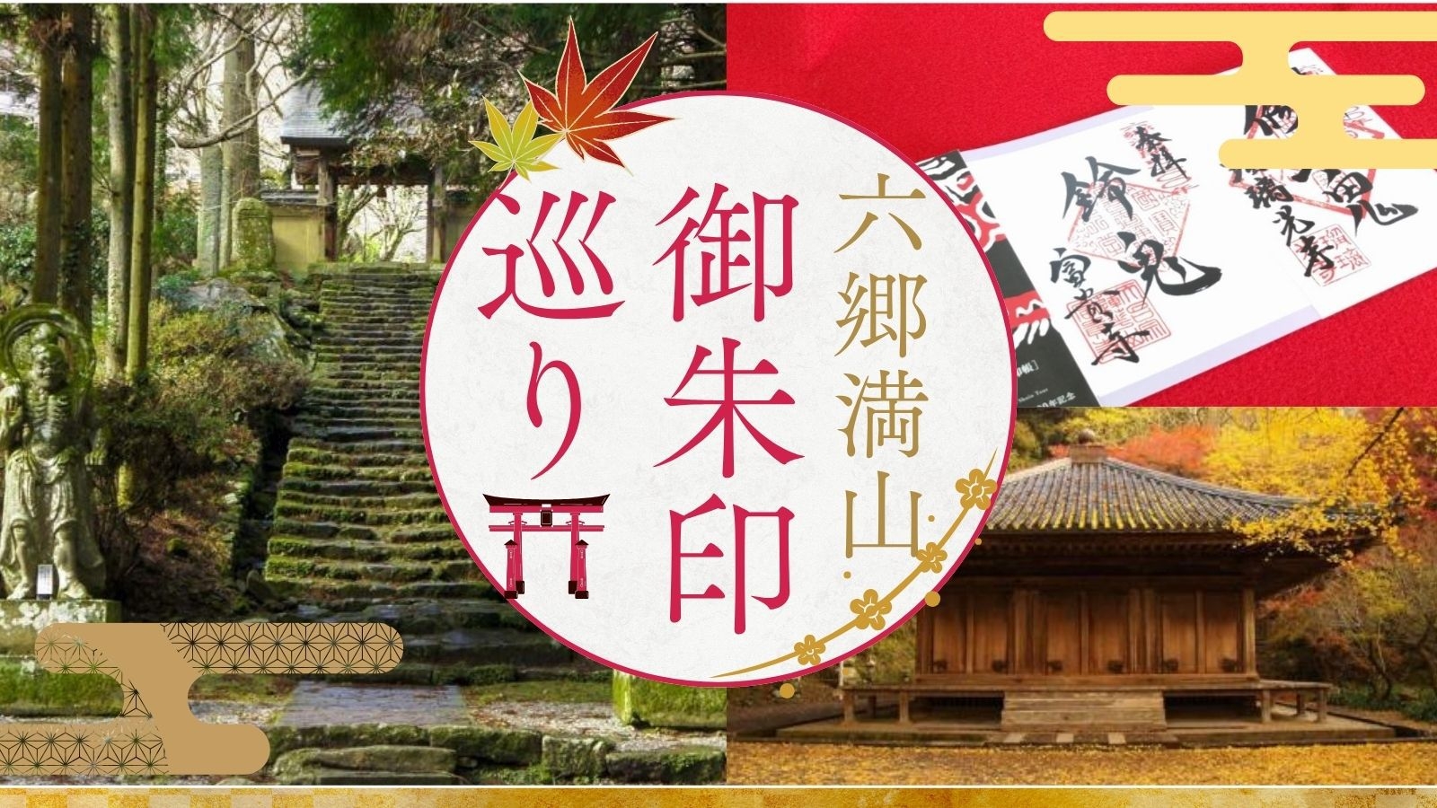 ★【大人の秋旅】若宮八幡神社のお守りと六郷満山御朱印めぐり＜2食付＞