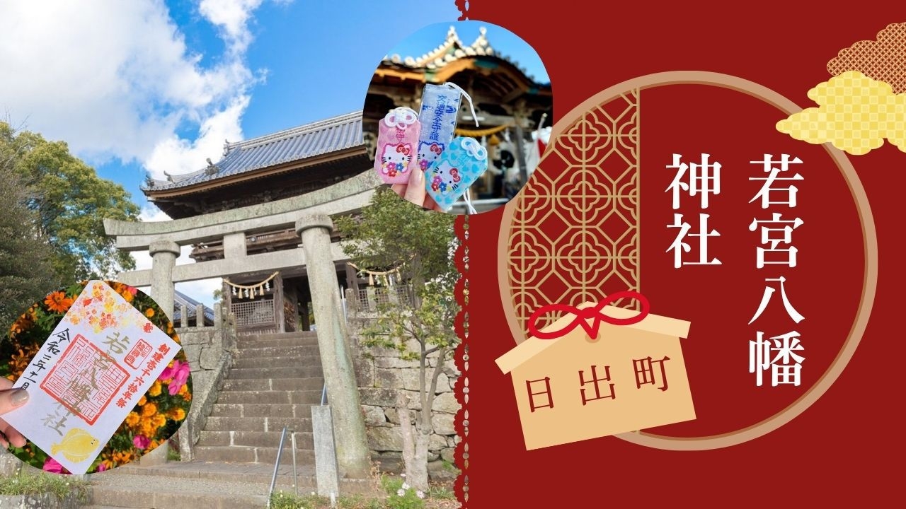 ★【大人の秋旅】若宮八幡神社のお守りと六郷満山御朱印めぐり＜2食付＞