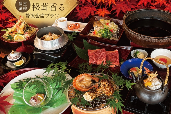 【楽天スーパーSALE】【個室確約】和牛すき焼き・松茸とヒオウギ貝の七輪焼き　秋の特選会席