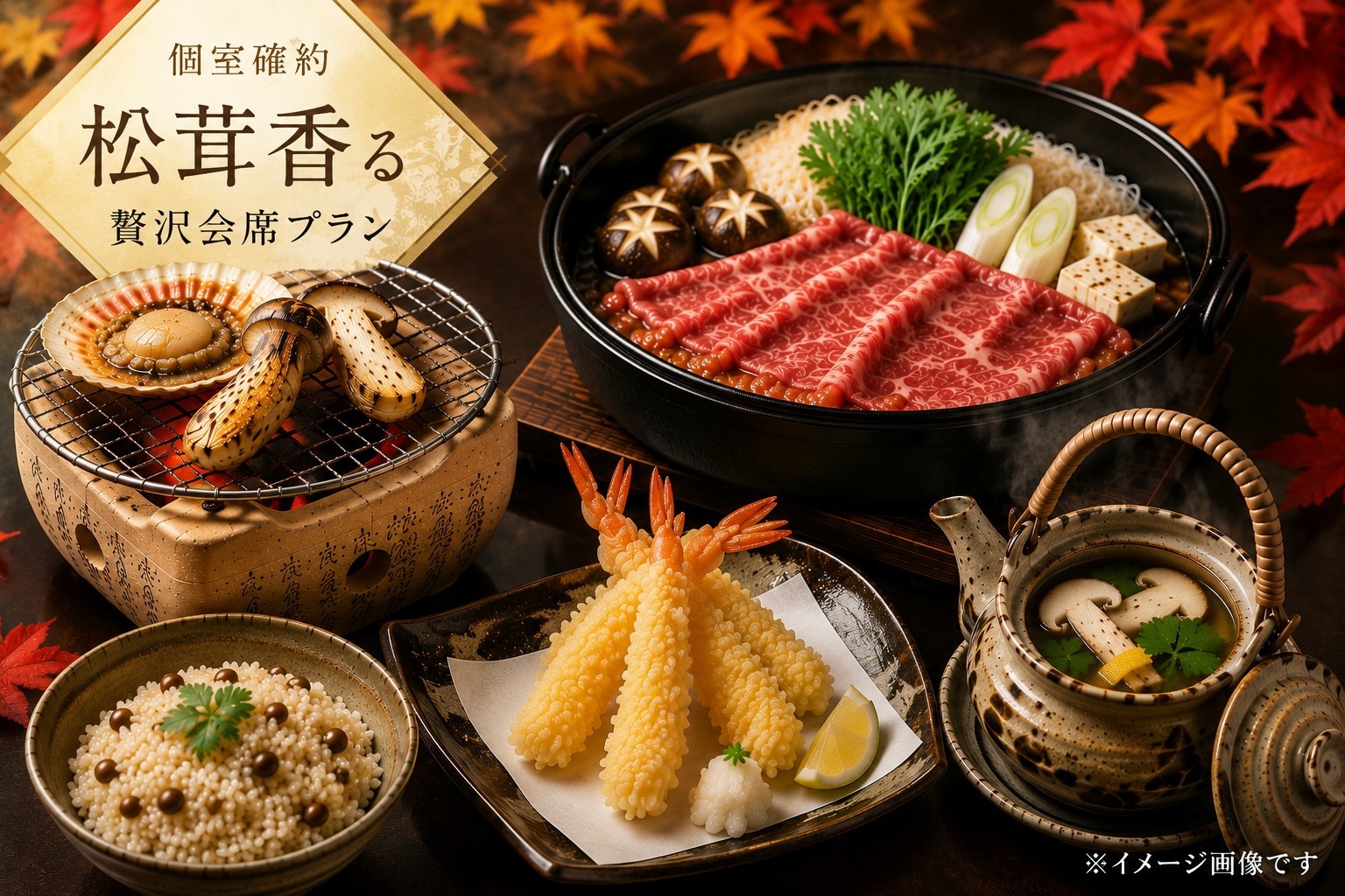 【個室確約】和牛すき焼き・松茸とヒオウギ貝の七輪焼き・松茸土瓶蒸し 秋の特選会席