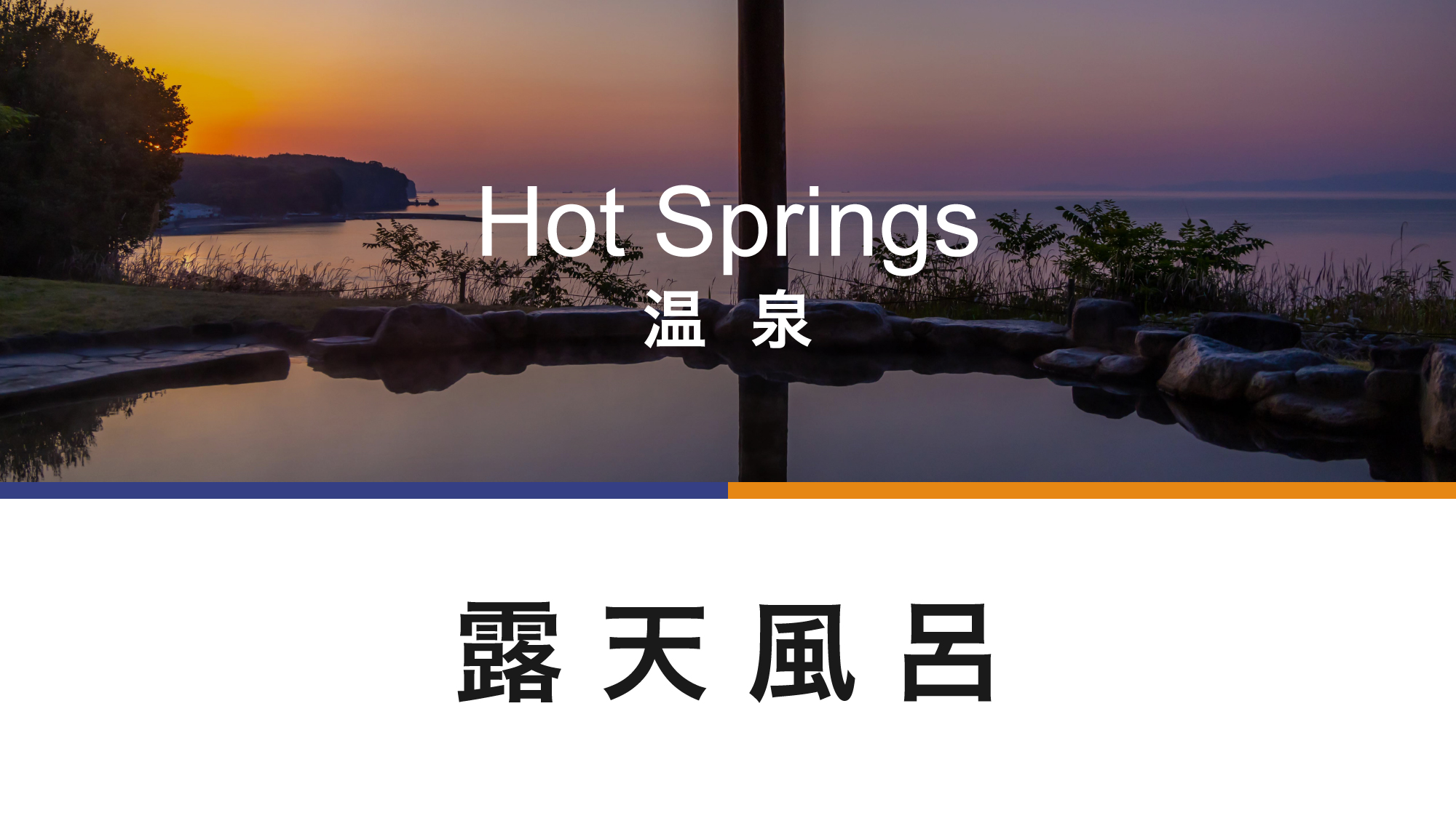 目の前に別府湾のパノラマ。海を眺めながら露天風呂でゆったり。