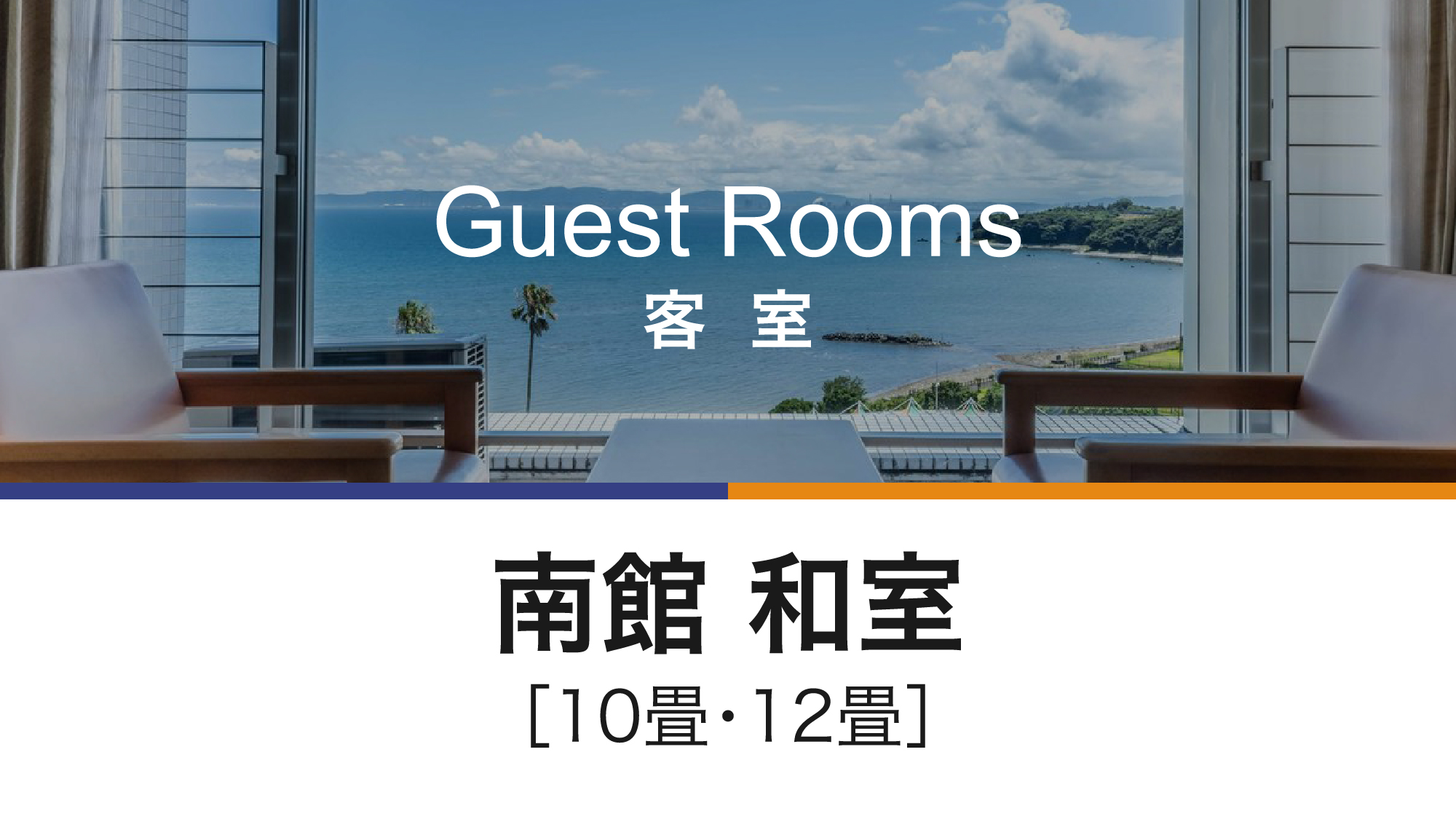 お部屋から海を望む贅沢な造り。お子様連れにもオススメ！