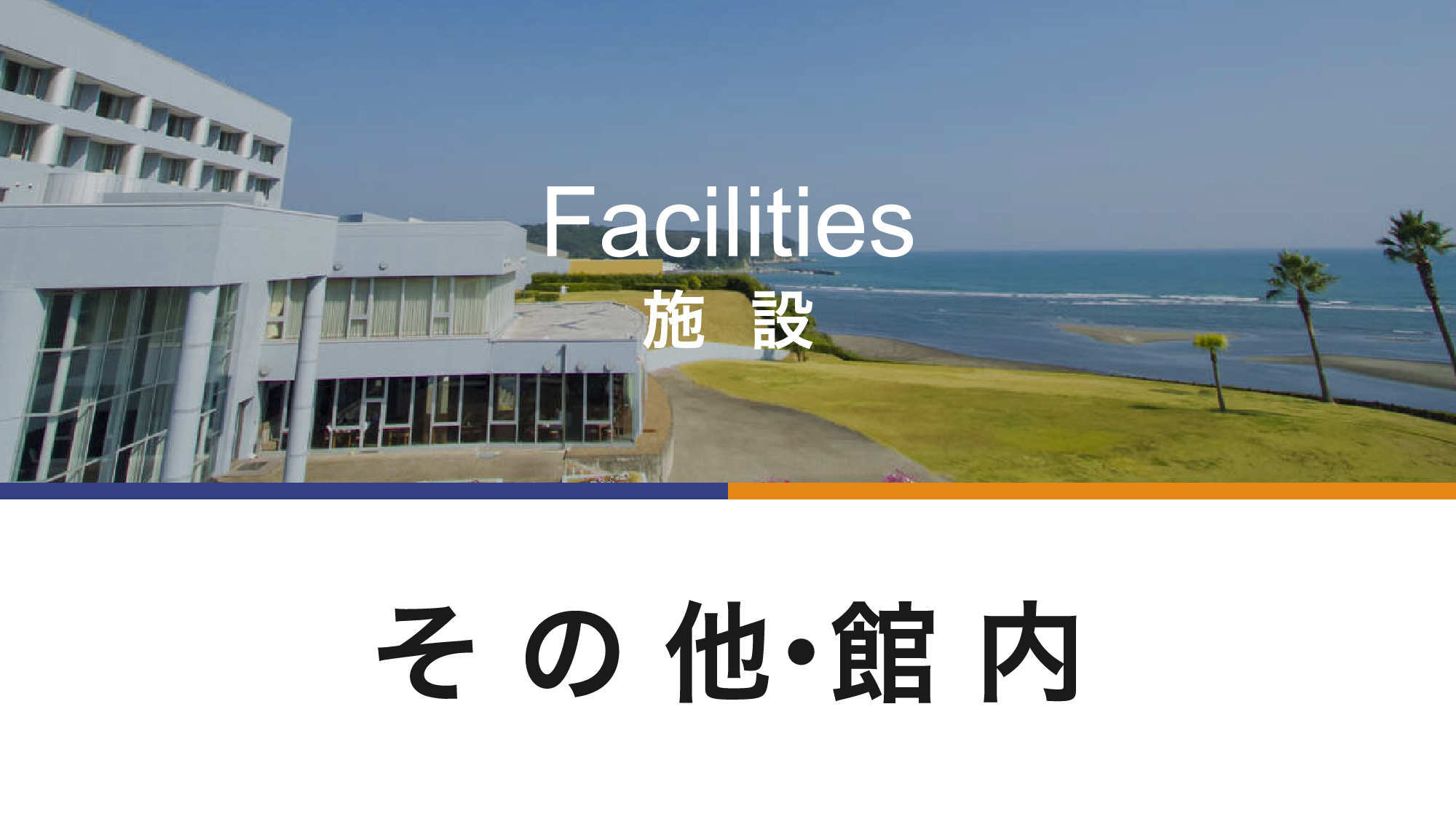 広大な敷地には楽しみがいっぱい♪遊び尽くそう！