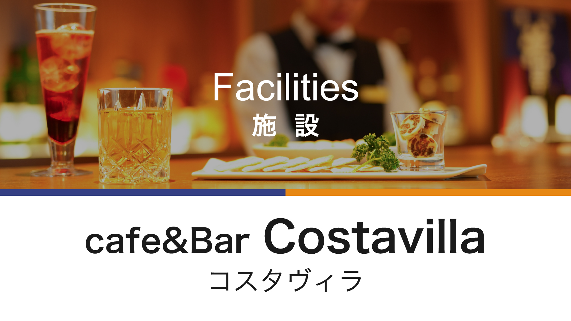 旅の夜を華やかに彩る海の見えるバー。