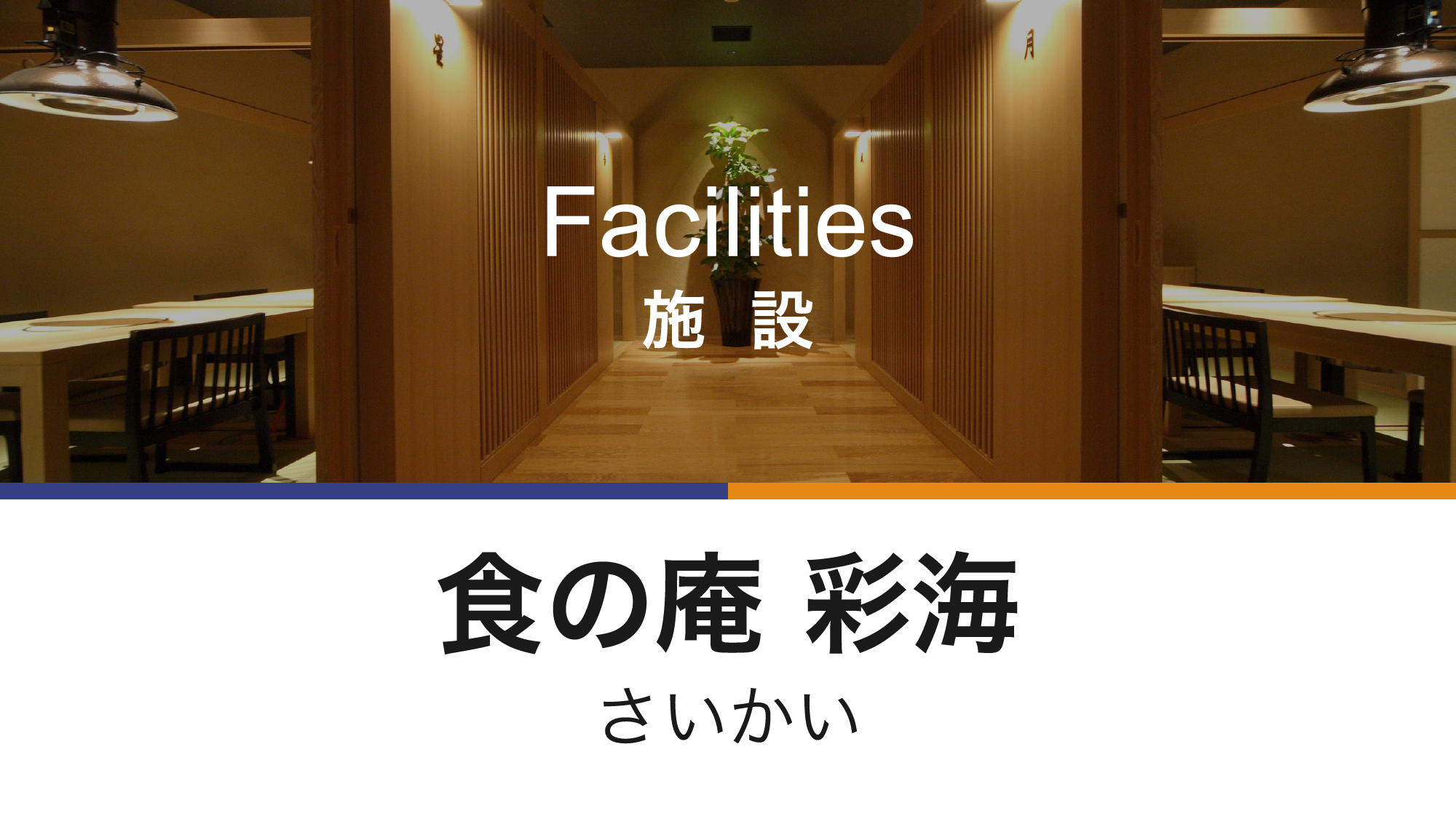 完全個室のプライベート空間でお仲間やご家族と。
