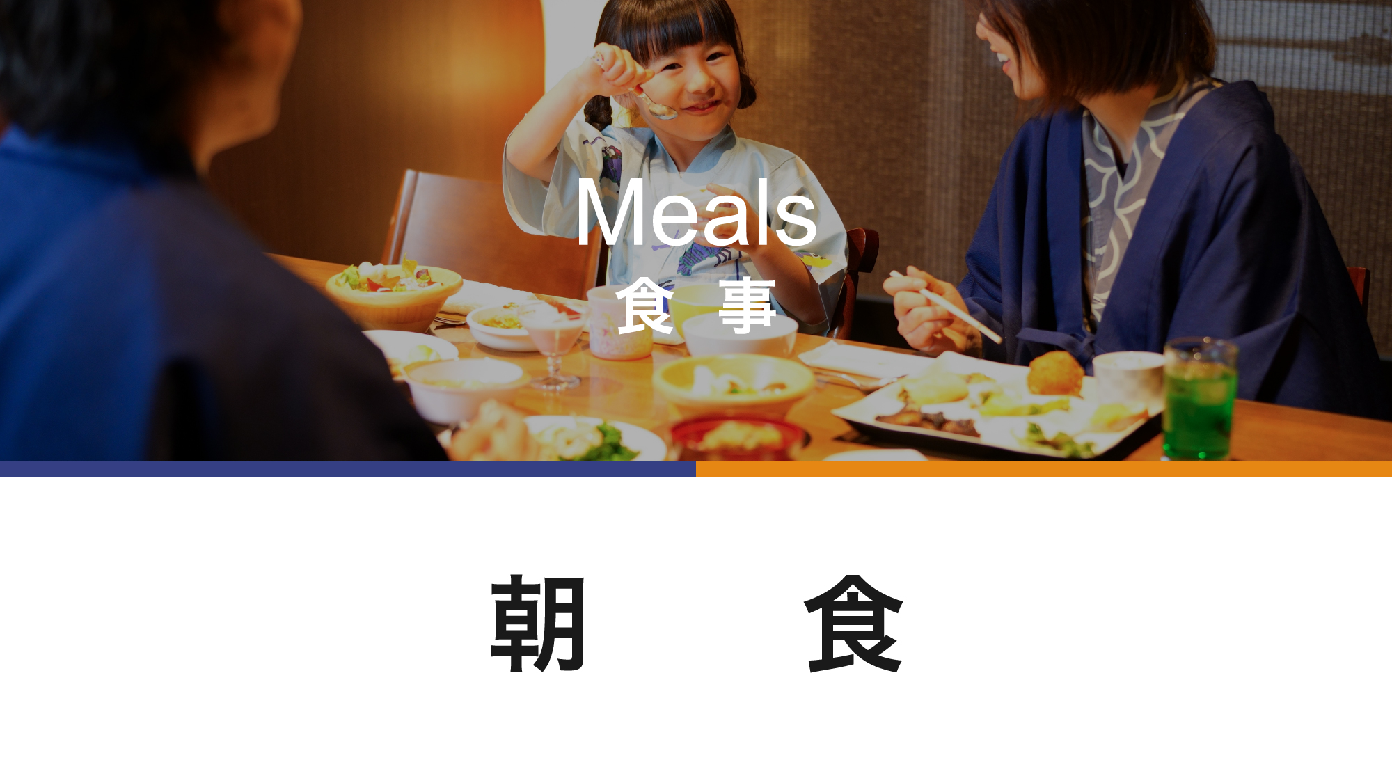 地産・旬菜こだわりの朝食をお楽しみください。