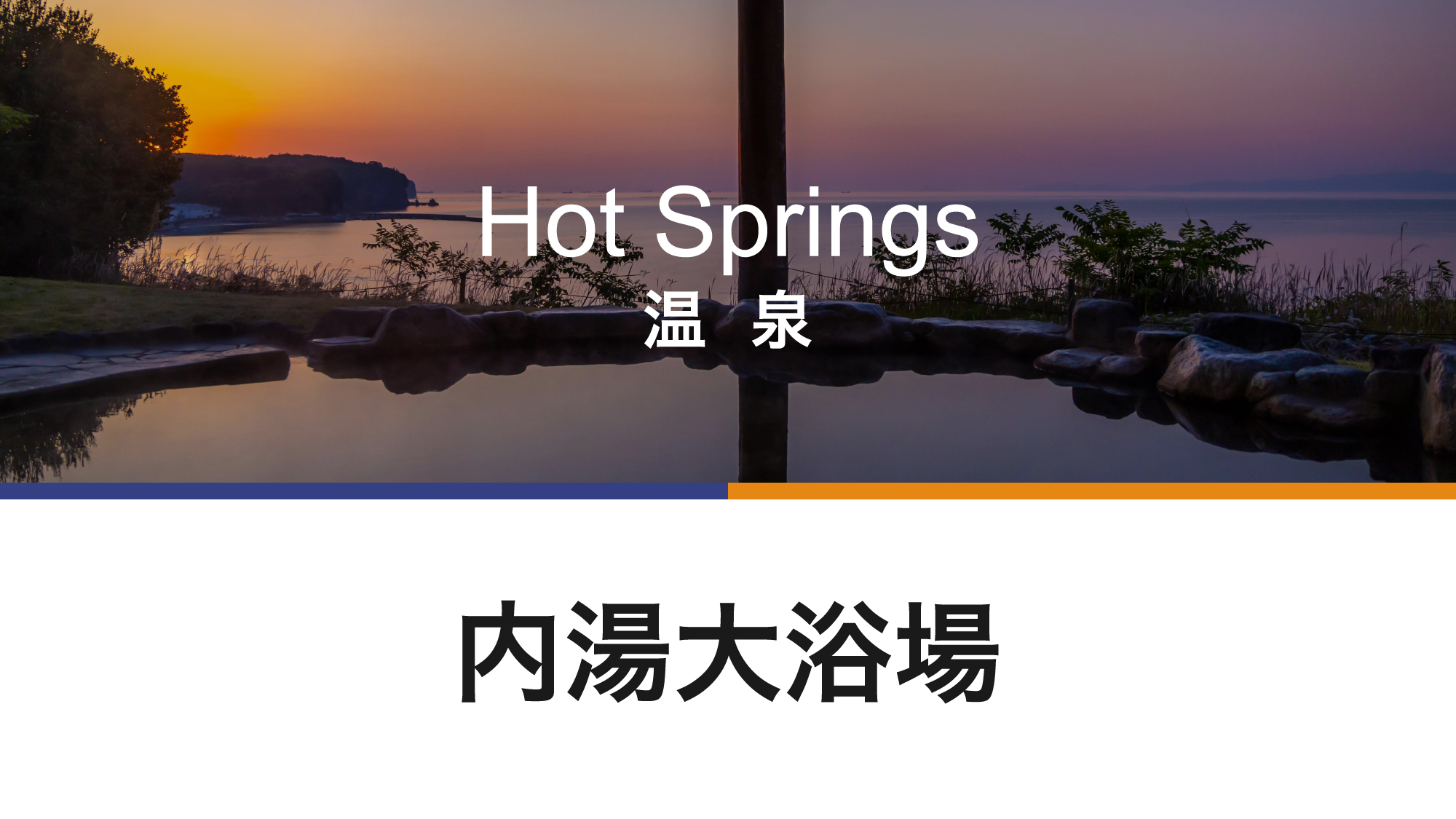 広々とした開放感あふれる大浴場。