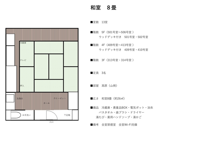 和室8畳　13室（全室禁煙）