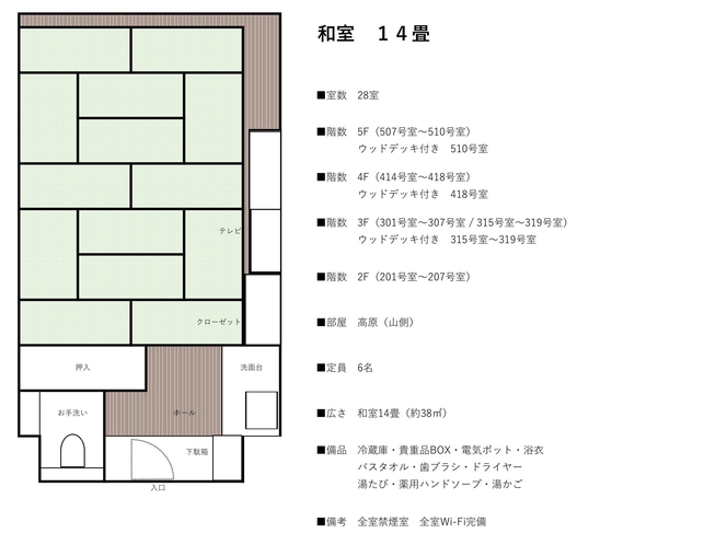 和室14畳　28室（全室禁煙）