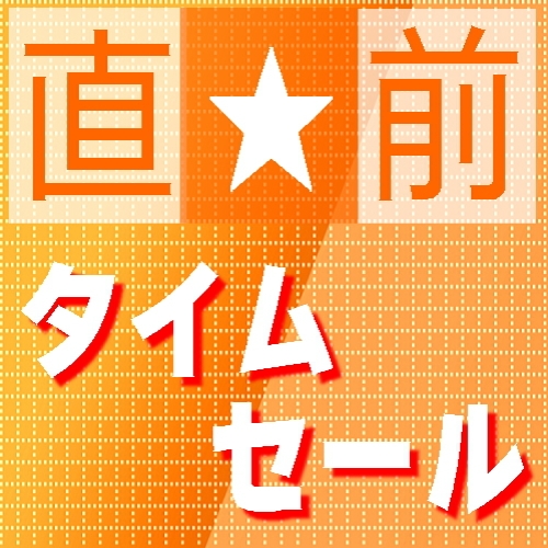 ≪１月限定・タイムセール≫【今だけ３つのお得付】土曜日も平日料金★お子さま半額★休前日限定イベント★