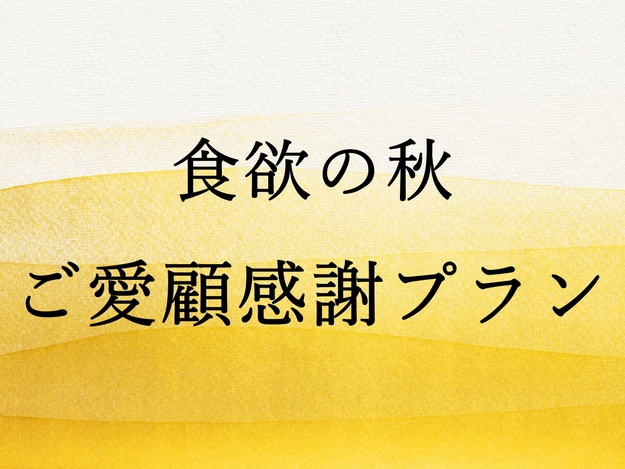 【ご愛顧プラン】＜室数限定＞全室オーシャンビューの絶景宿をご堪能♪10000円／人〜