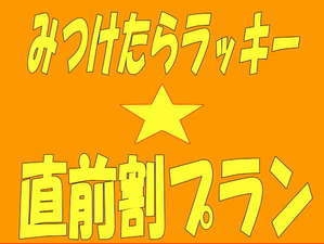 【お日にち限定】神出鬼没★見つけたらラッキー★一泊二食スペシャルプライス