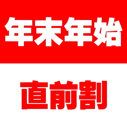 直前割【年末年始】お一人様最大2000円オフ♪豪華スペシャルバイキング！ホテル東海園で過ごすお正月