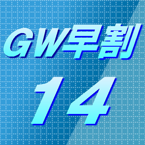 早割14【GW限定】お一人様最大3000円オフ◆約50種類！GWスペシャルバイキング◆