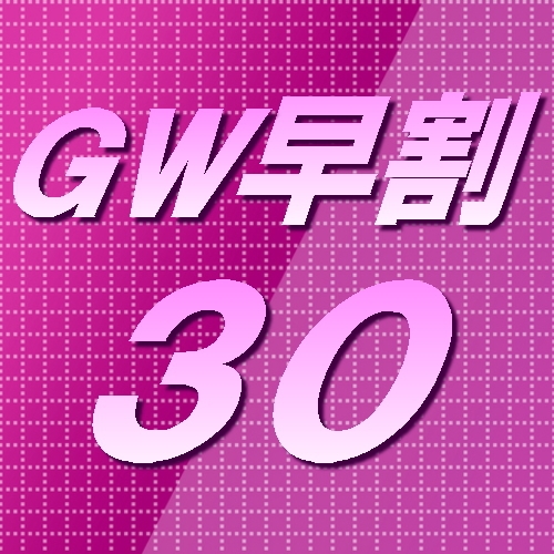 早割30【GW限定】お一人様最大5000円オフ◆約50種類！GWスペシャルバイキング◆