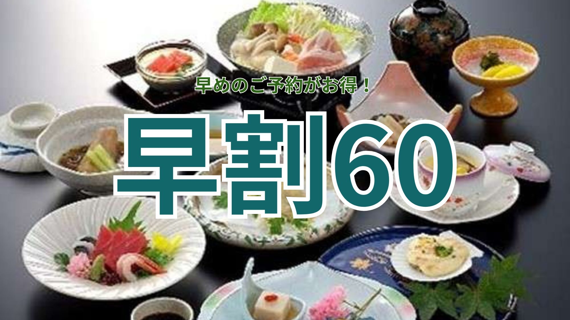 【早期割60】早めのご予約で1，500円OFF☆和食会席◇広々大浴場アクアの湯BALIで湯ったり♪