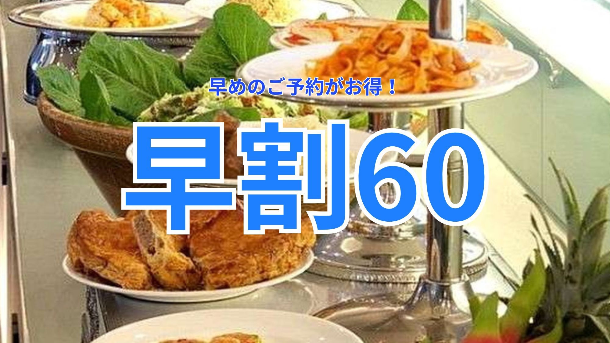 【早期割60】早めのご予約で1，500円OFF☆週末限定ディナーバイキング