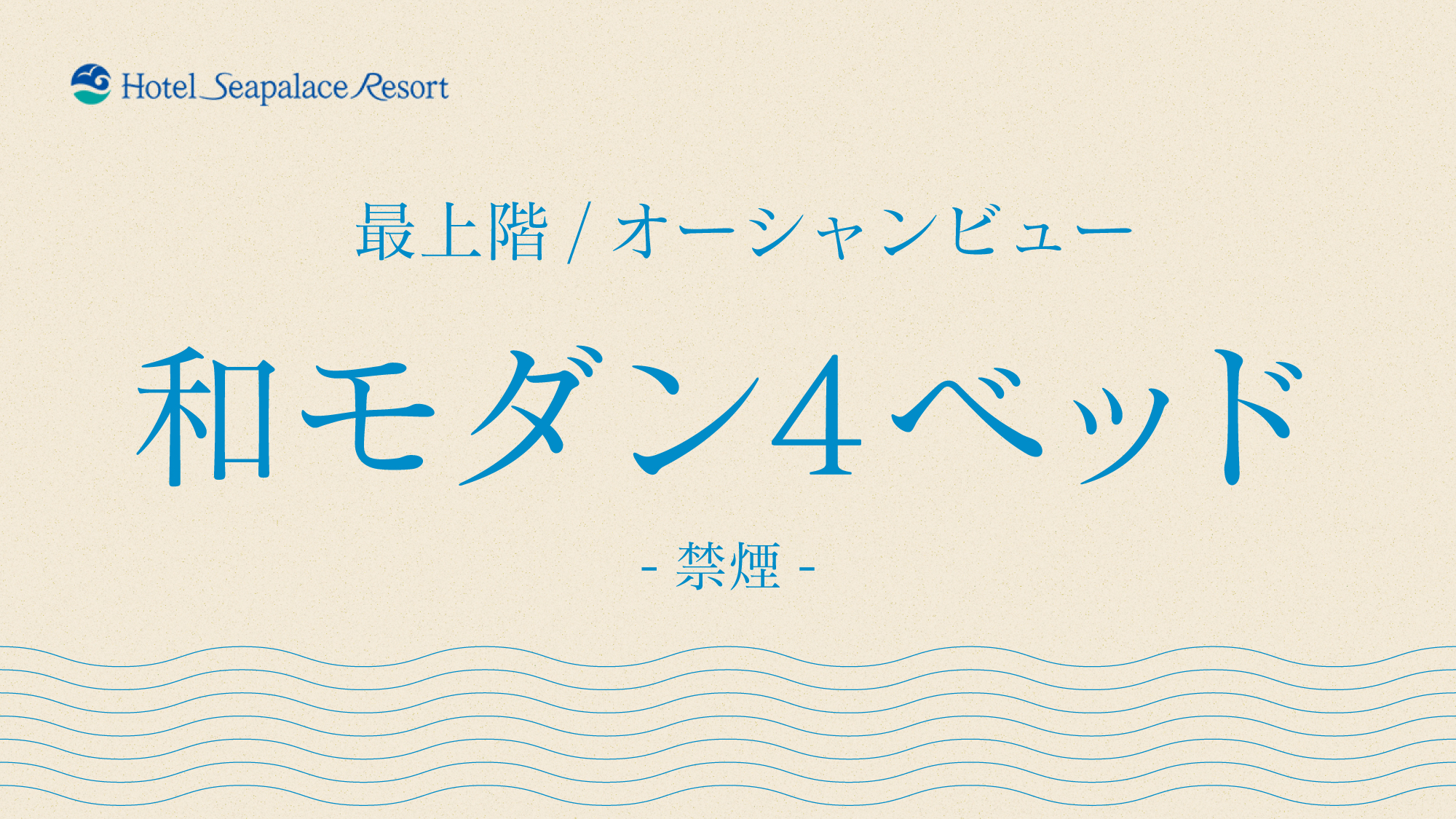 【＜最上階/オーシャンビュー＞和モダン4ベッド】