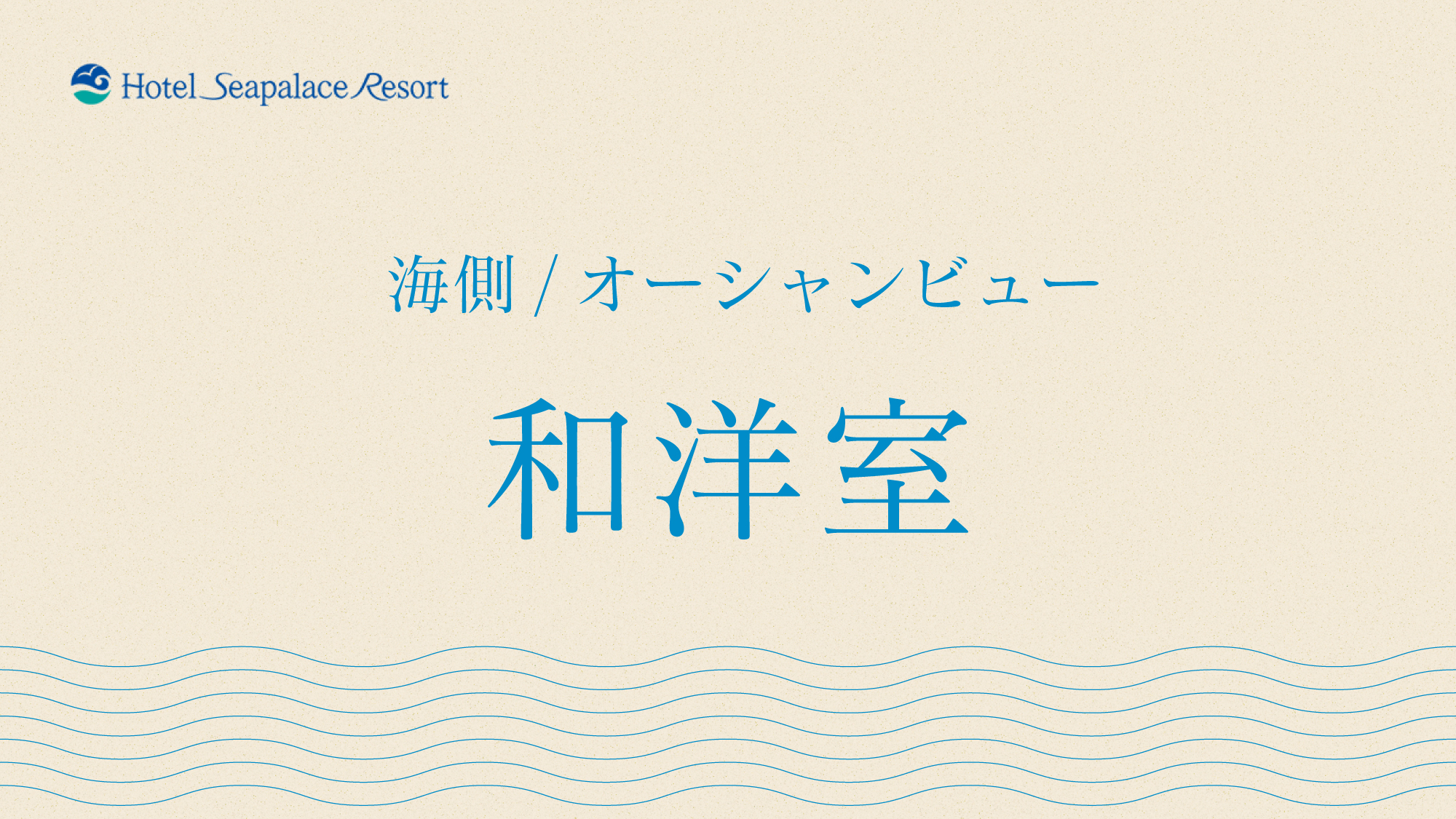 【＜海側/オーシャンビュー＞和洋室】