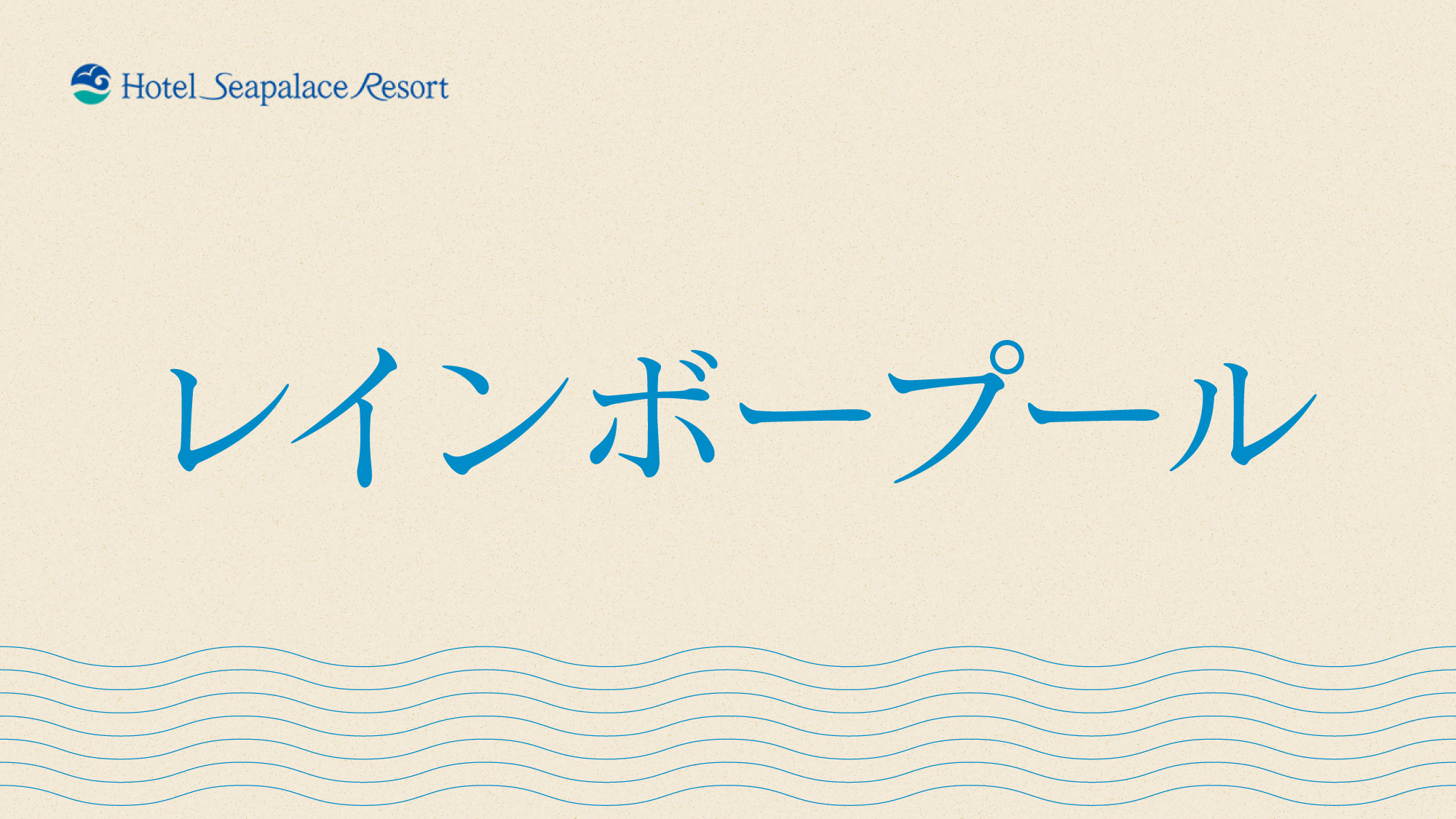 【レインボープール】