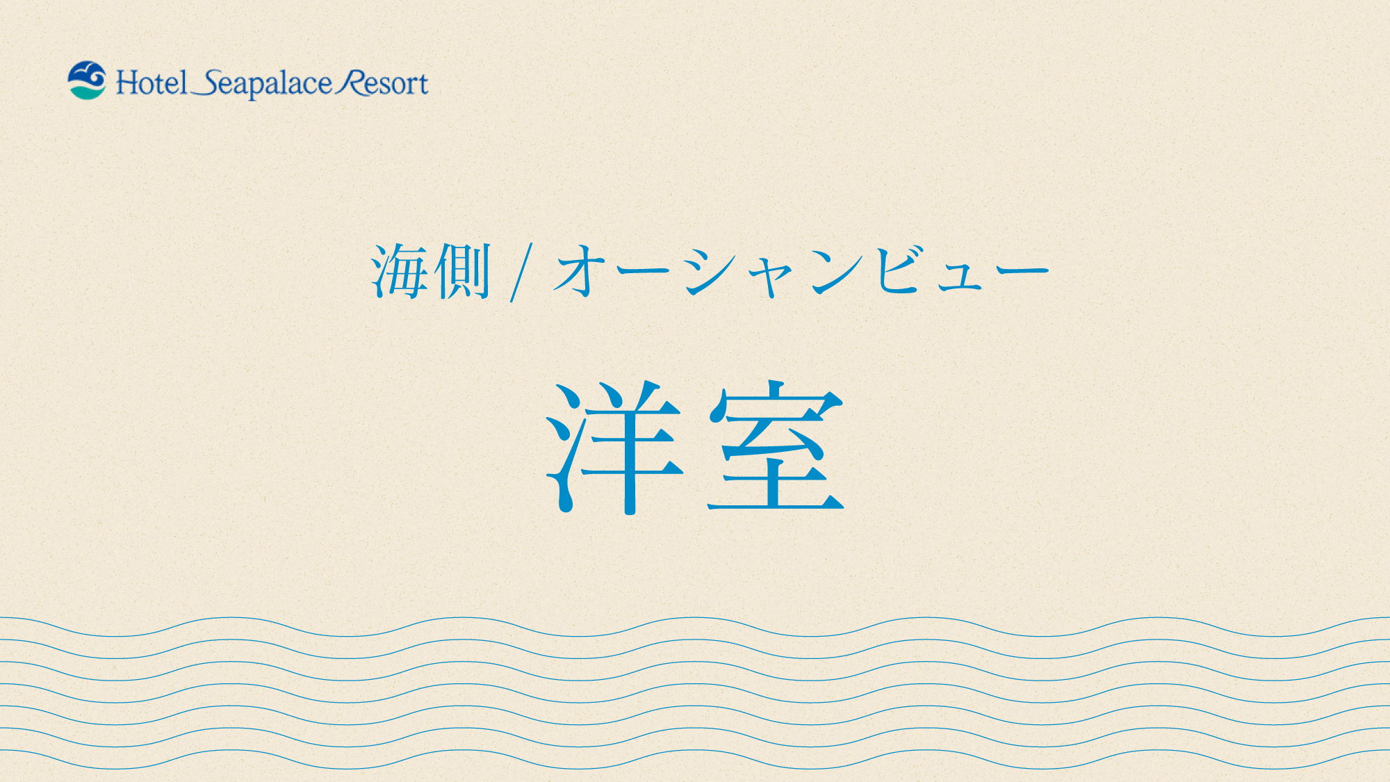 【＜海側/オーシャンビュー＞洋室】