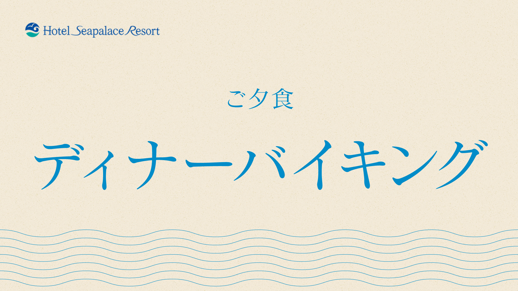 【ディナーバイキング】