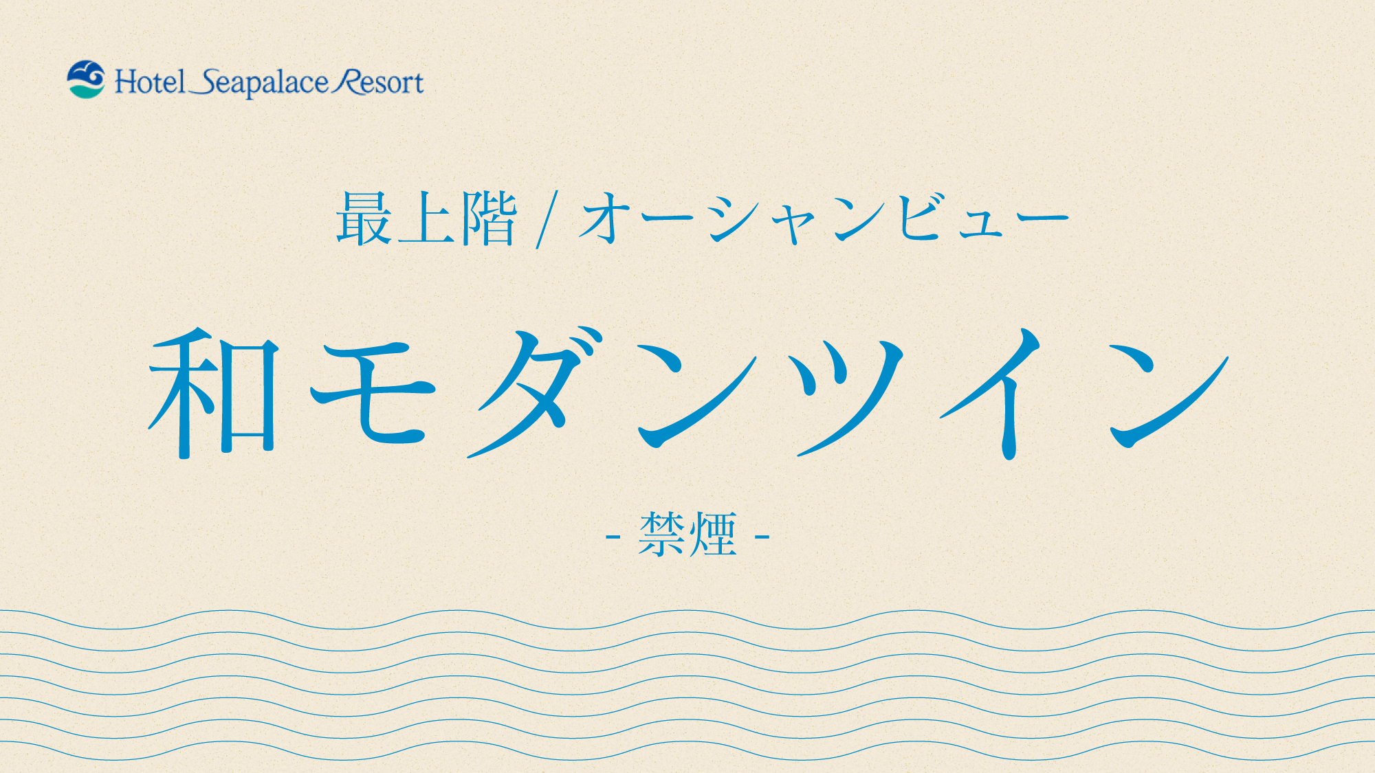 【＜最上階/オーシャンビュー＞和モダンツイン】