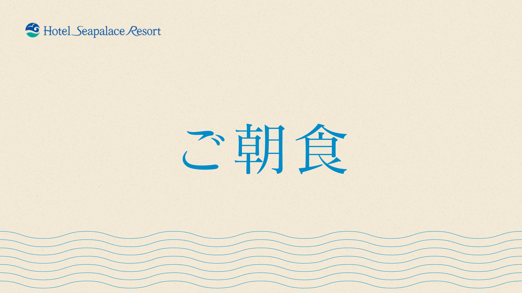 【ご朝食】