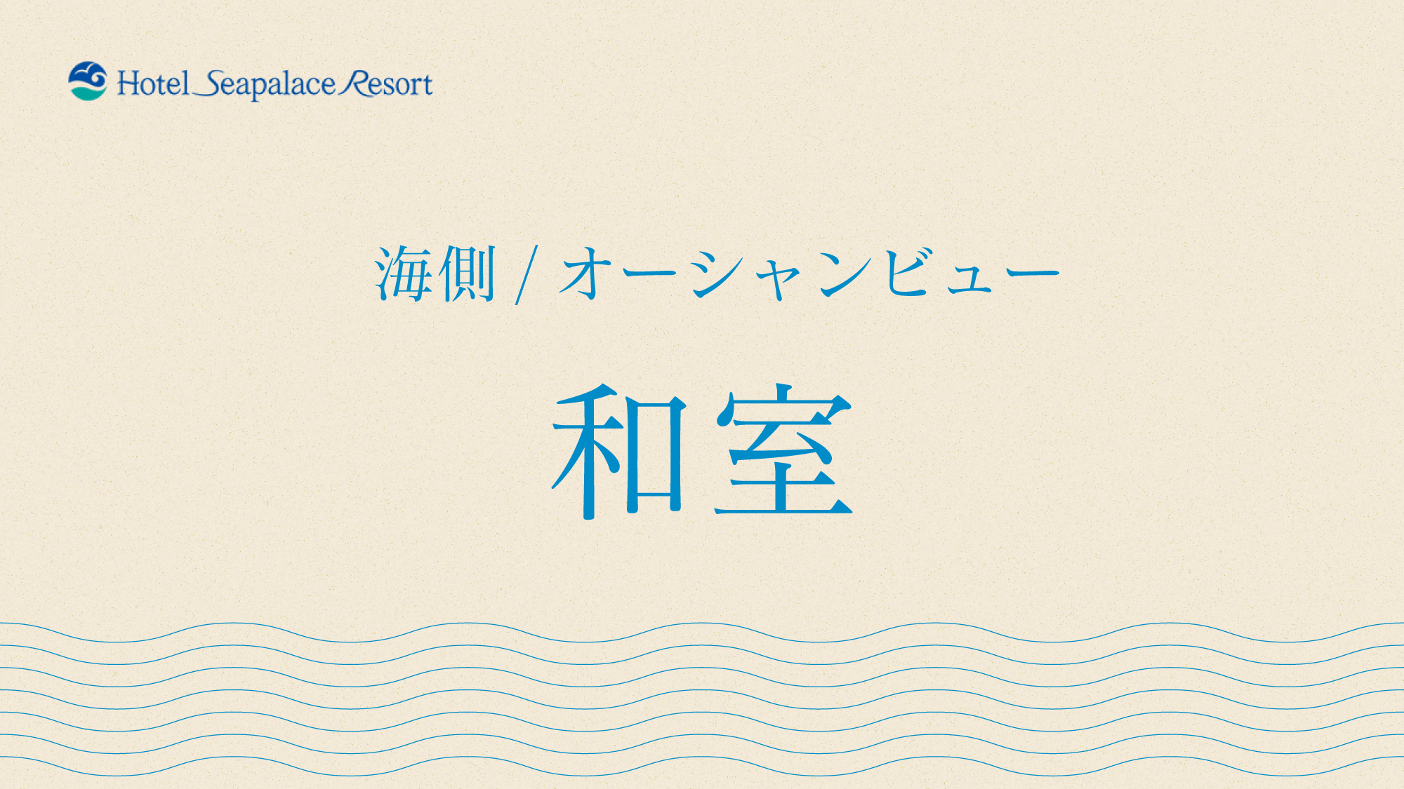 【＜海側/オーシャンビュー＞和室】