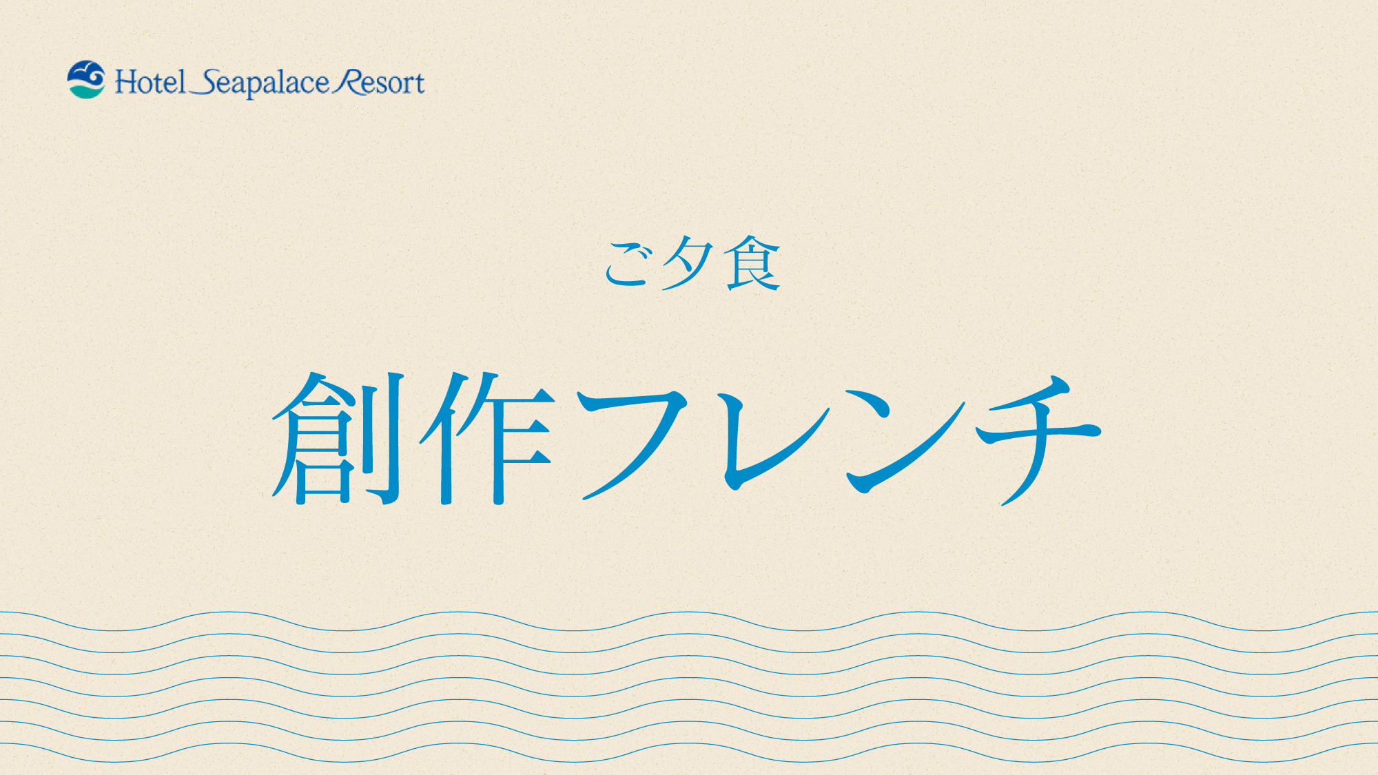 【創作フレンチ】