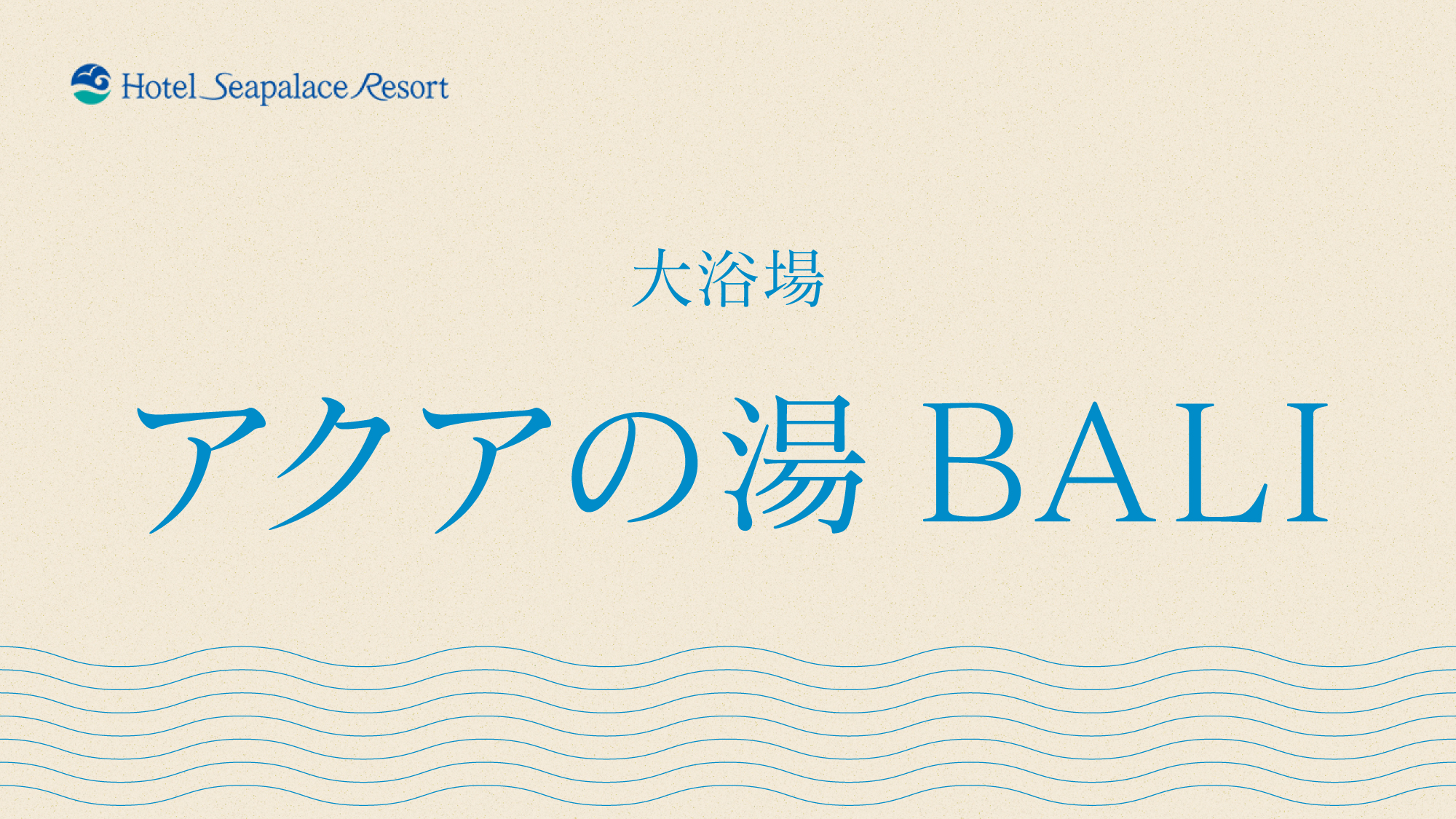 【アクアの湯 BALI】