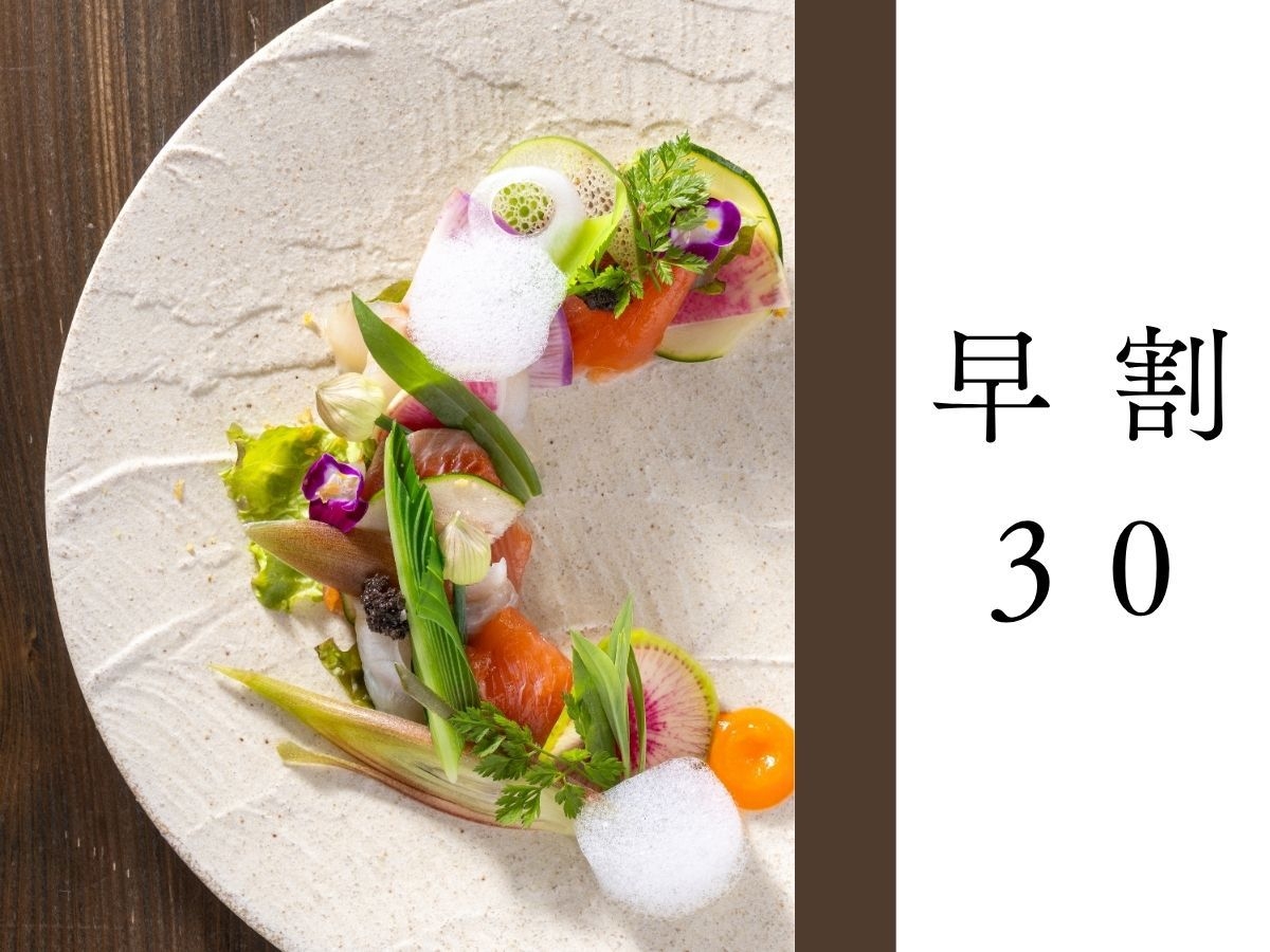 【早割30│スタンダードプラン】雪国キュイジーヌと日本三大薬湯を愉しむ贅沢〈夕食時間は当日ご案内〉
