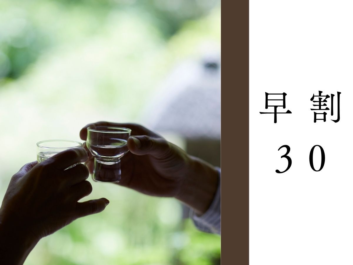 【早割30│日本酒ペアリング】酒匠が醸す雪国キュイジーヌ×日本酒の至高の競演〈夕食時間は当日ご案内〉