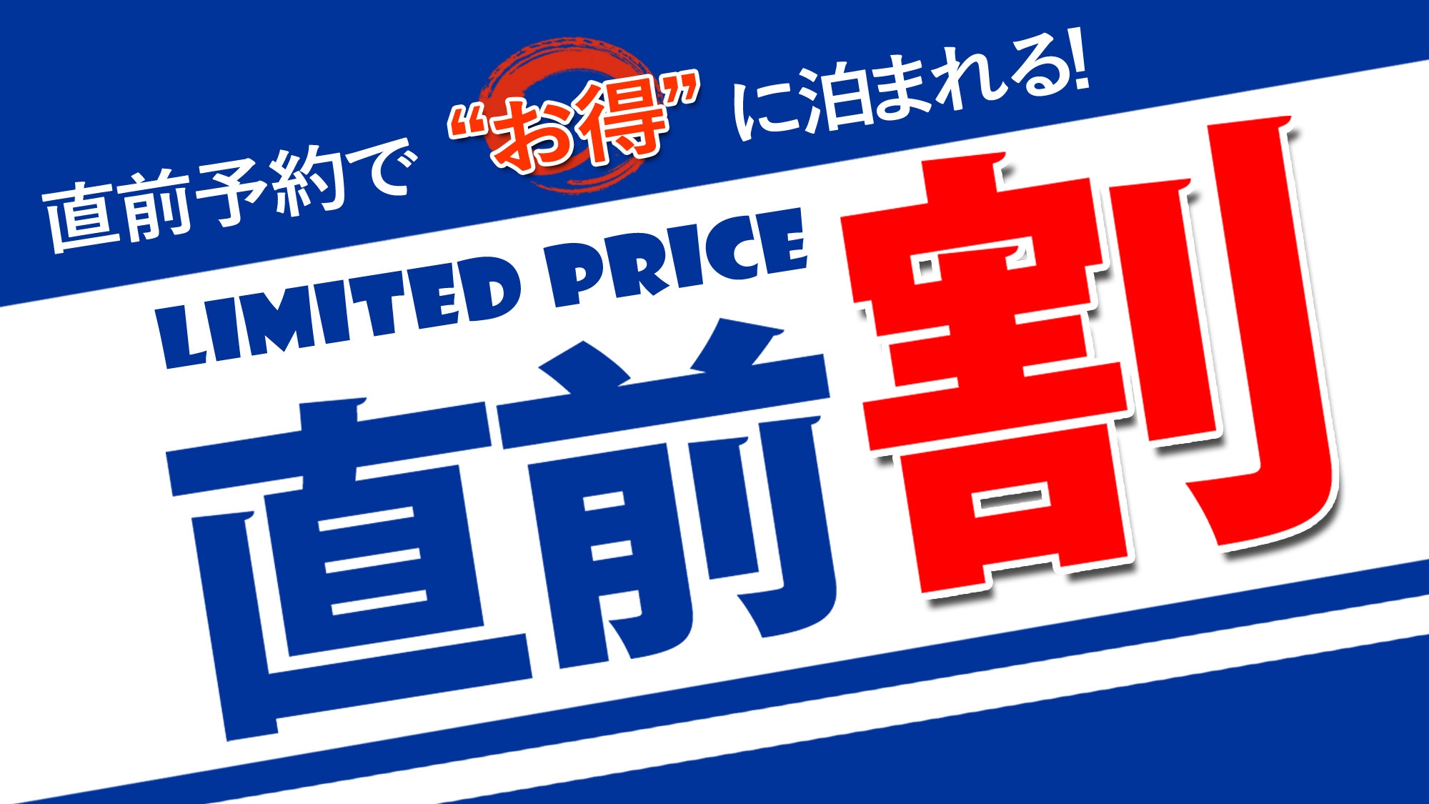 【直前割】〜5/31までのお日にち限定★当日17時までご予約OK♪駐車場無料×駅近≪素泊まり≫