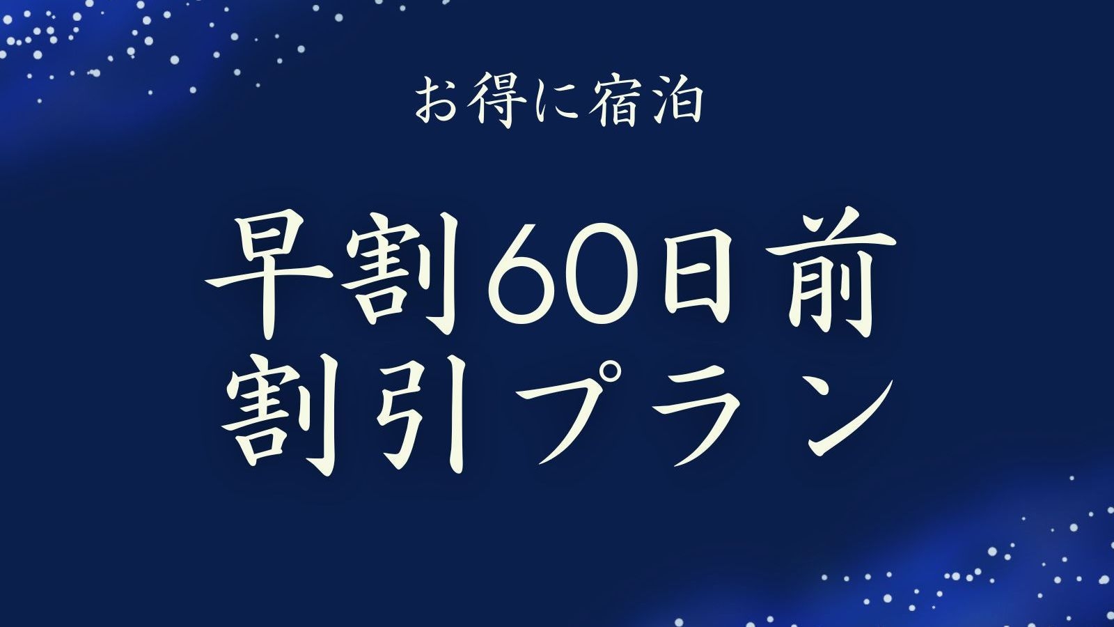 【15％OFF｜さき楽60】スタンダードプラン｜展望露天風呂や旬の和会席お得に｜1泊2食/天空の膳