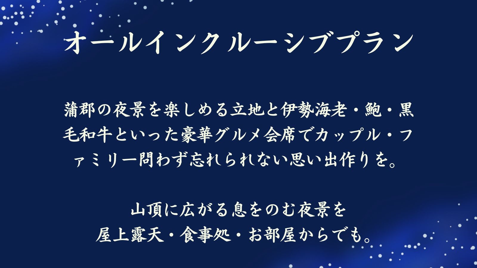 【オールインクルーシブ】ラウンジや夕食ドリンク無料！夜景と和会席を愉しむ【1泊2食/天空の膳】