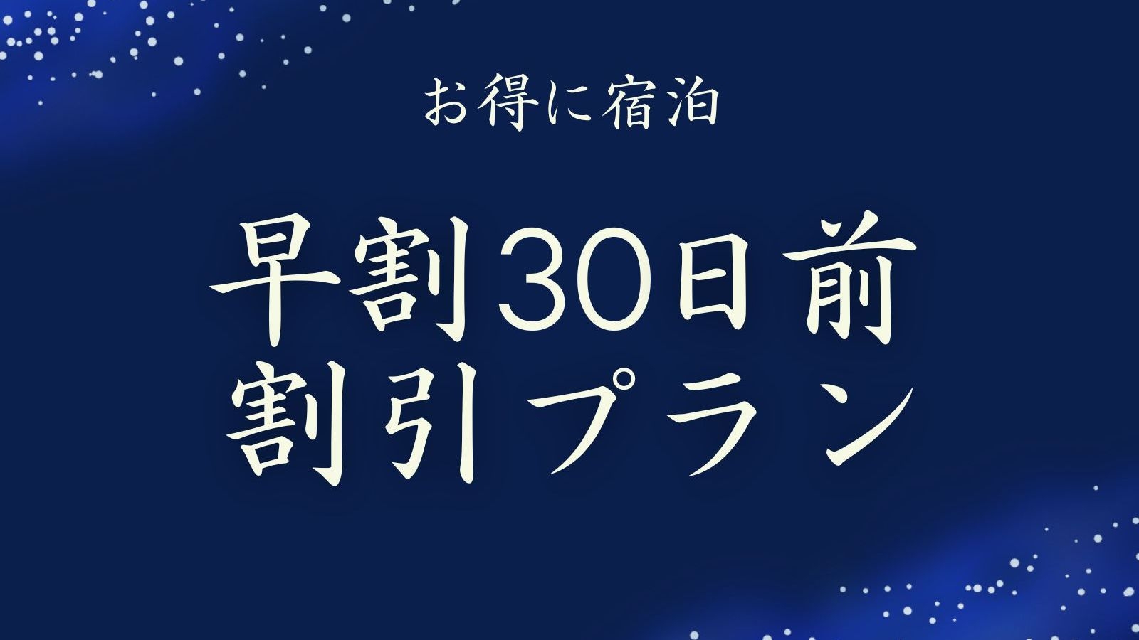 【10％OFF｜さき楽30】素泊まり｜カラオケ1Hサービス付◆三河湾を望む天然温泉をお得に｜食事なし