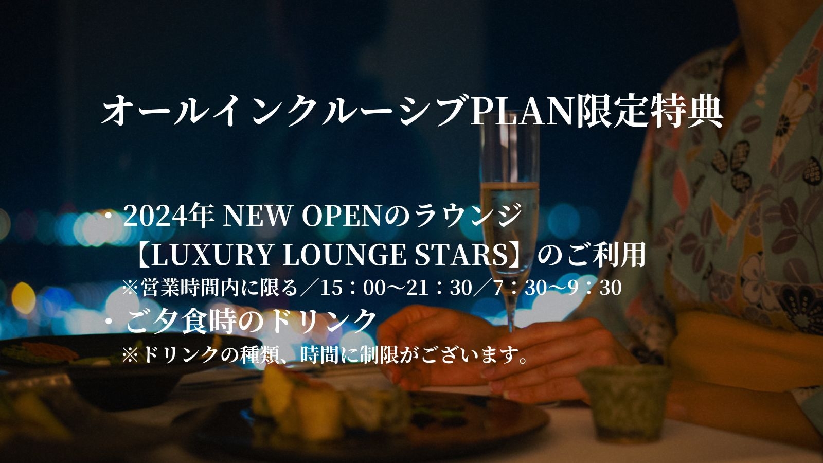 【オールインクルーシブ】ラウンジや夕食ドリンク無料！最高のディナーを♪【1泊2食/フレンチ会席】