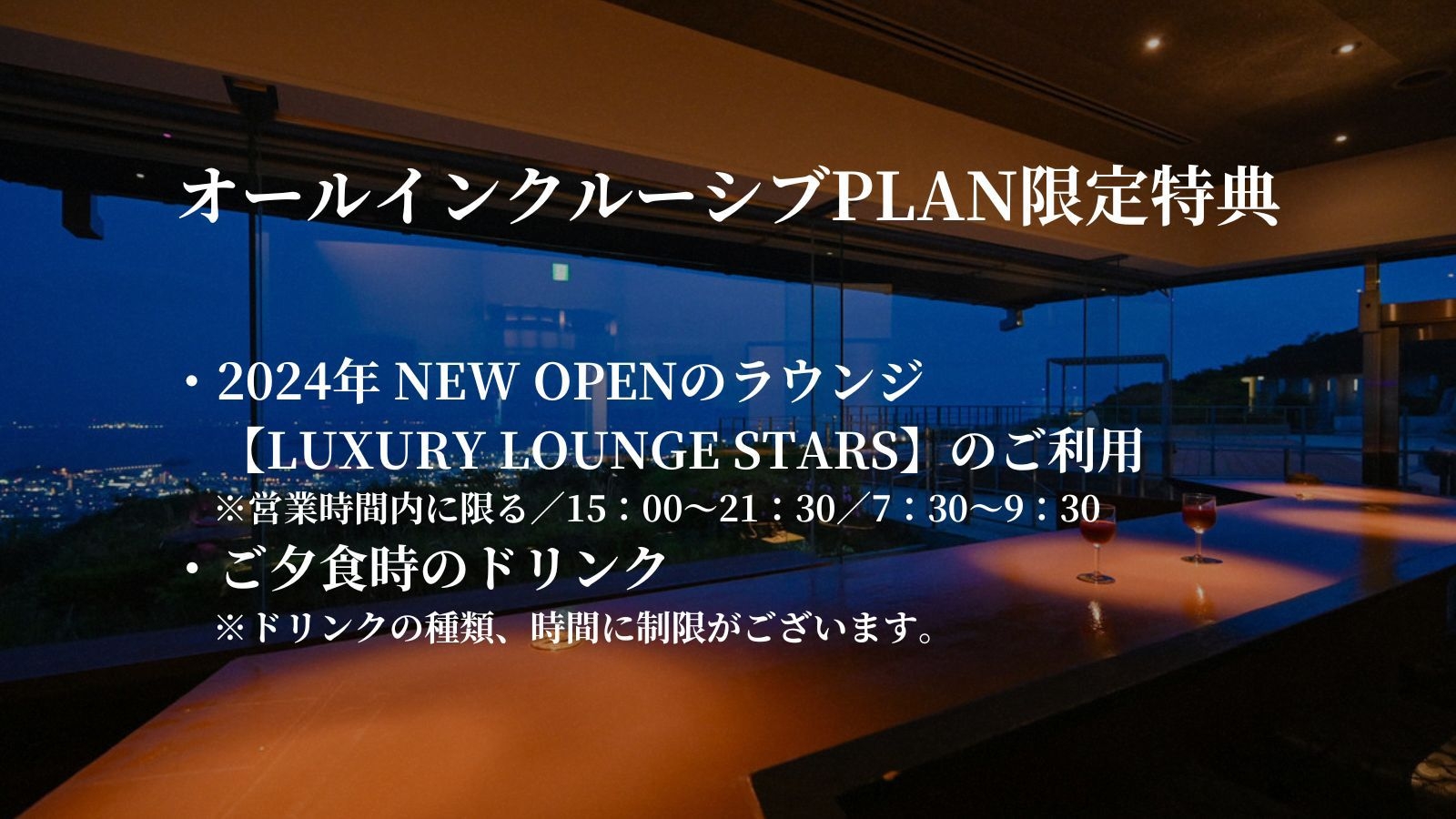 【オールインクルーシブ】ラウンジや夕食ドリンク無料！夜景と和会席を愉しむ【1泊2食/天空の膳】