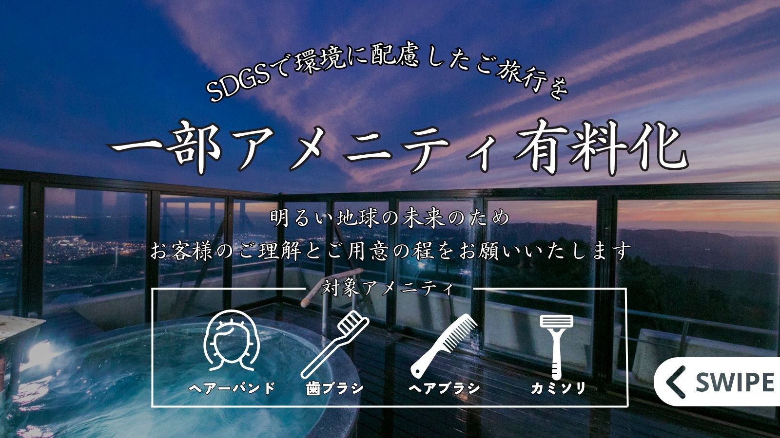 アメニティ有料化