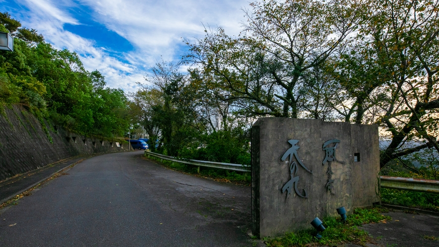 天の丸・風の谷の庵入り口