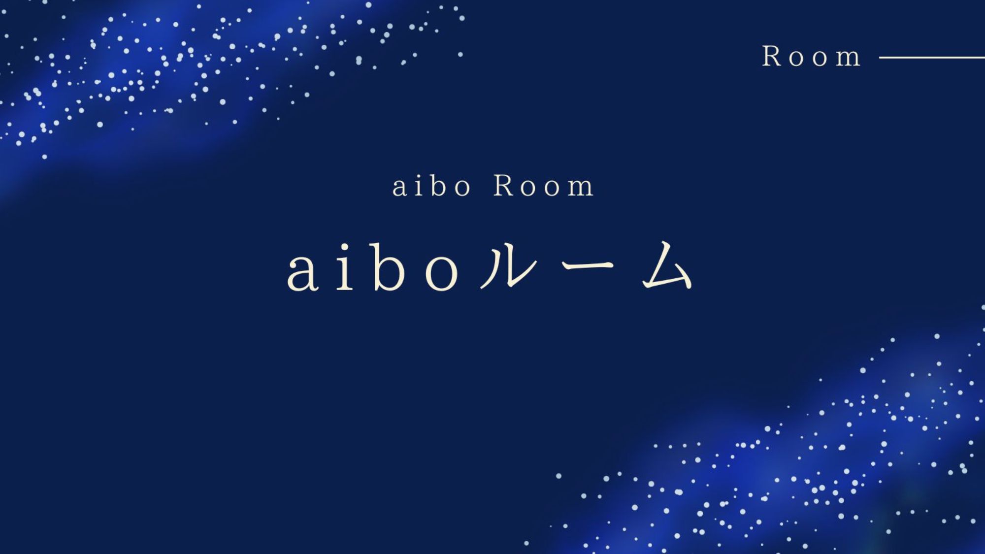 aiboルーム