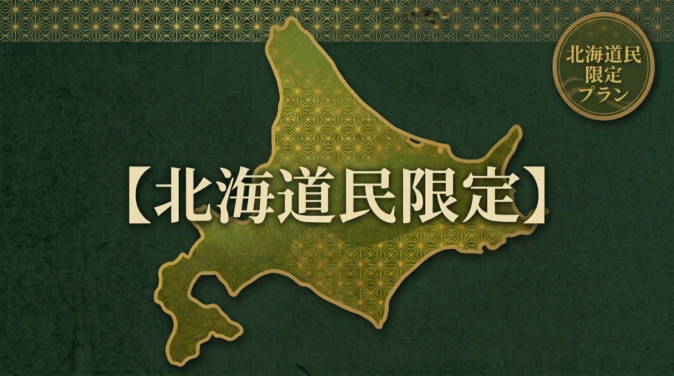 【北海道民限定】北海道民限定で今だけお得！北見駅から４０分の天然温泉＜夕朝食付＞